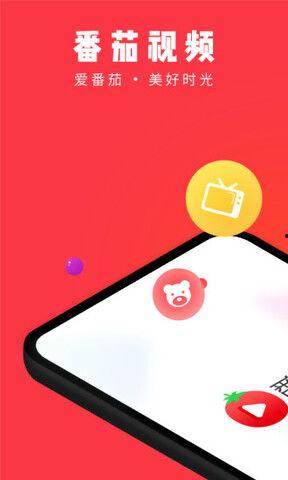 在线视频和番茄